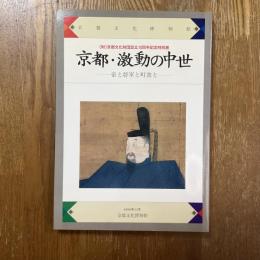 京都・激動の中世 : 帝と将軍と町衆と