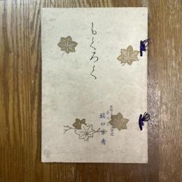 当市中川自楽庵氏廣田有秋庵氏及某家所蔵品入札
