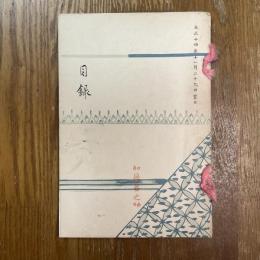 三洲平阪坂田家当市某大家所蔵品売立