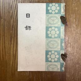 當市藤新氏所蔵品吉川吉郎氏遺愛品外某家売立
