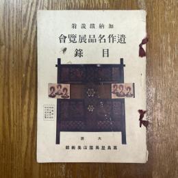 加納鐵哉翁遺作名品展覧会目録