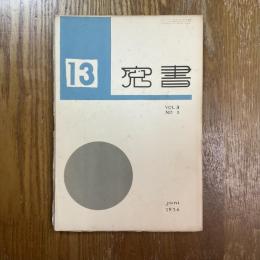 書窓　3巻1号