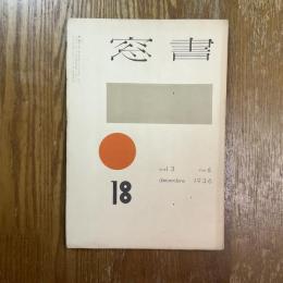 書窓　3巻6号