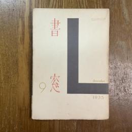 書窓　2巻3号