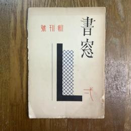 書窓　創刊号　1巻1号