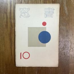 書窓　2巻4号
