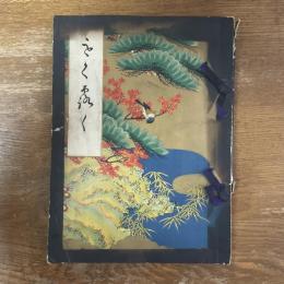 岡山県藤戸町星島家所蔵品入札[目録]