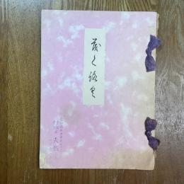西区森田家並某家所蔵品売立
