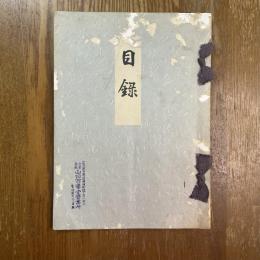 碧雲荘所蔵品売立