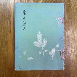 中国市内某家所蔵品入札