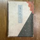 野崎木村両家所蔵品入札