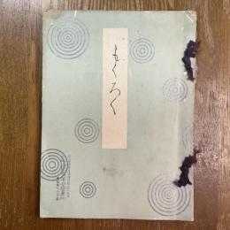 故稲垣西厓翁遺愛品北勢平田氏旧蔵品外某大家所蔵品売立