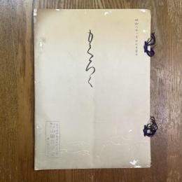 海部郡横井家並ニ某旧家所蔵品売立