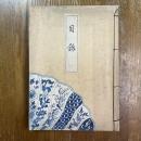 松洞庵小津家所蔵品入札目録