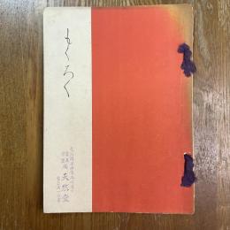 市内中區松田松籟軒外某舊家所藏品賣立