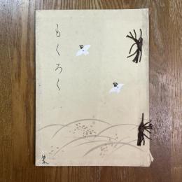 西陣中京某舊家所藏品入札