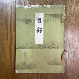 三州福江町鈴木権六氏中区堀田麗聖軒北勢某大家所蔵品売立