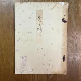 水谷心地庵某旧家愛蔵品売立