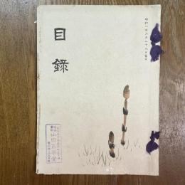 西枇杷島伊藤幸八氏遺愛品並某家愛蔵品売立