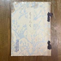 三河国知立町加藤也水軒南区角田家並某旧家所蔵品売立