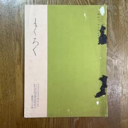 西区村瀬家東区鈴木松柏亭並某旧家所蔵品売立