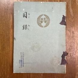 男爵石河家並中區某大家所藏品賣立