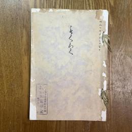 三河中村氏東区青山氏並ニ某大家所蔵品売立目録