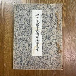 世界民衆古藝術品展覽會