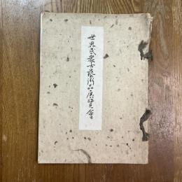 世界民衆古藝術品展覽會