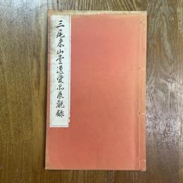 三尾来山堂遺愛品展観録