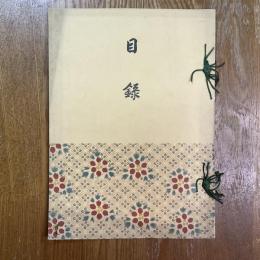 某大家所蔵品入札