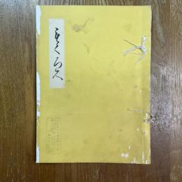 岡崎市千賀氏所藏品賣立目録