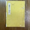 岡崎市千賀氏所藏品賣立目録