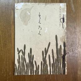岐阜県稲葉郡領下遠藤家所蔵品売立目録