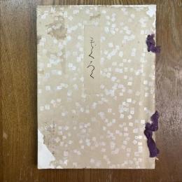 天埜家所蔵品入札並売立目録