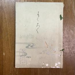 三輪知足庵所藏品賣立