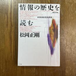 情報の歴史を読む : 世界情報文化史講義