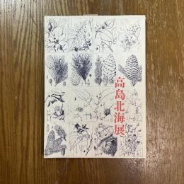 高島北海展