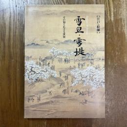 江戸の絵師　雪旦・雪堤　その知られざる世界