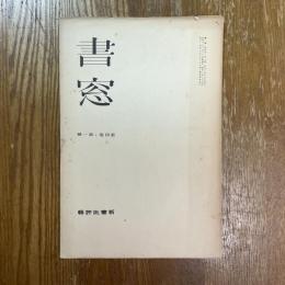 書窓　4巻1号　新書批評輯