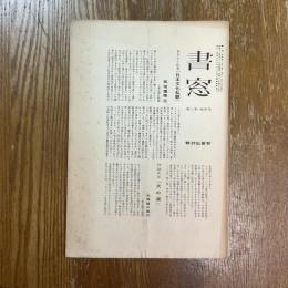 書窓　4巻3号　新書批評輯