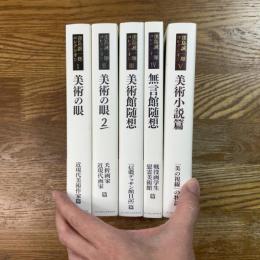 窪島誠一郎コレクシオン　全５冊