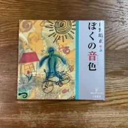 ぼくの音色　手のひらシアターミュージアム