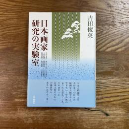 日本画家研究の実験室
