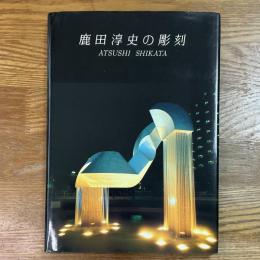 鹿田淳史の彫刻