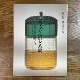 ギヤマン・びいどろ展　瓶泥舎所蔵より　初公開日本のガラス