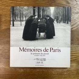 パリの記憶　過去の息づく現在　Le present du passe