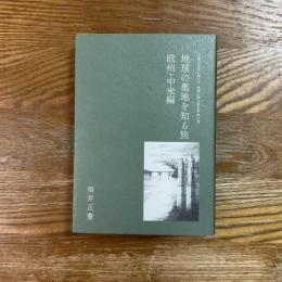 地球の奥地を知る旅　欧州・中米編