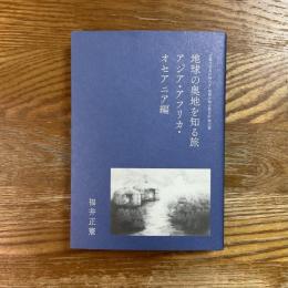 地球の奥地を知る旅　アジア・アフリカ・オセアニア編
