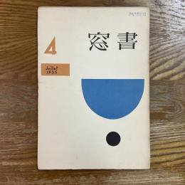書窓　1巻4号